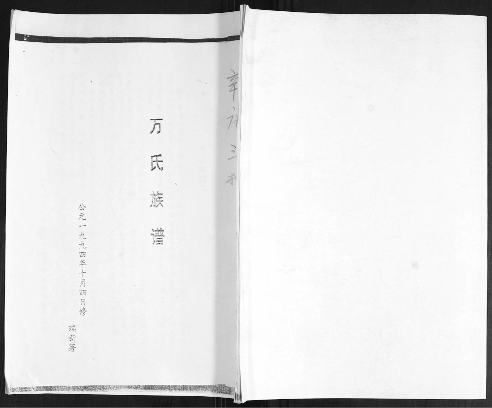 图片[1]-山东青岛即墨区辛庄万氏族谱电子版PDF下载-中华家谱网