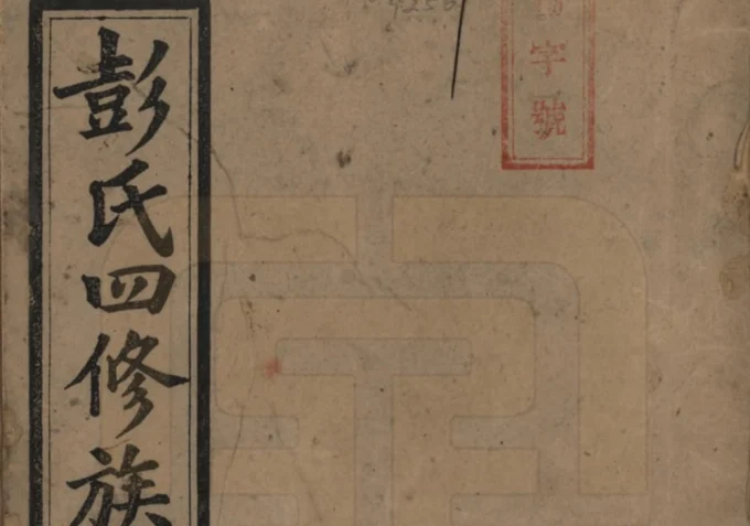 湖南邵阳彭氏四修族谱（新泽堂）电子版PDF下载-中华家谱网