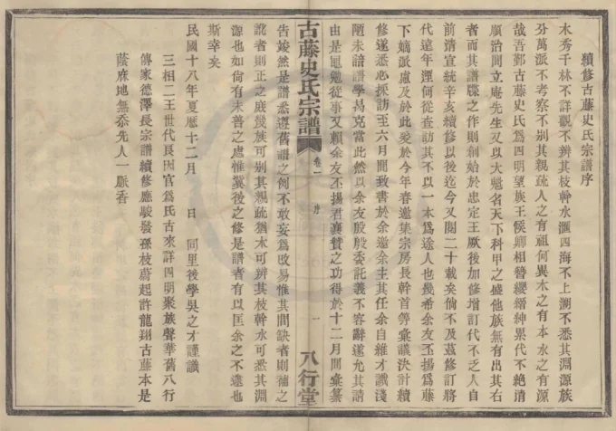 浙江宁波四明古藤史氏宗谱（八行堂）-中华家谱网