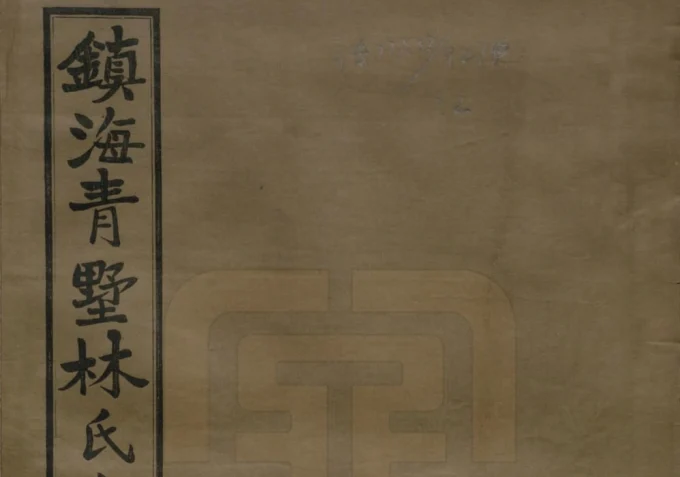 浙江宁波镇海青墅林氏宗谱电子版PDF下载-中华家谱网