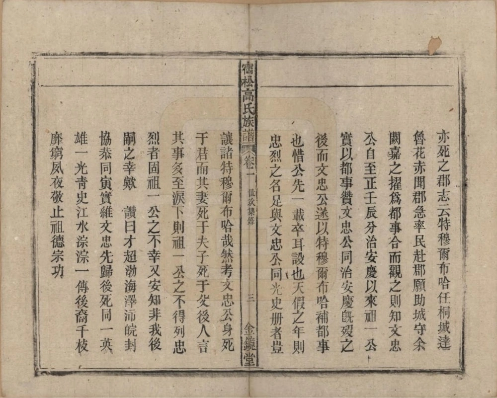 图片[5]-安徽安庆宿松高氏族谱（金镜堂）电子版PDF下载-中华家谱网