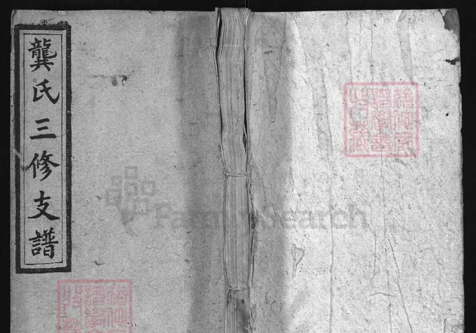 湖南邵东龚氏三修支谱（敦伦堂）-中华家谱网