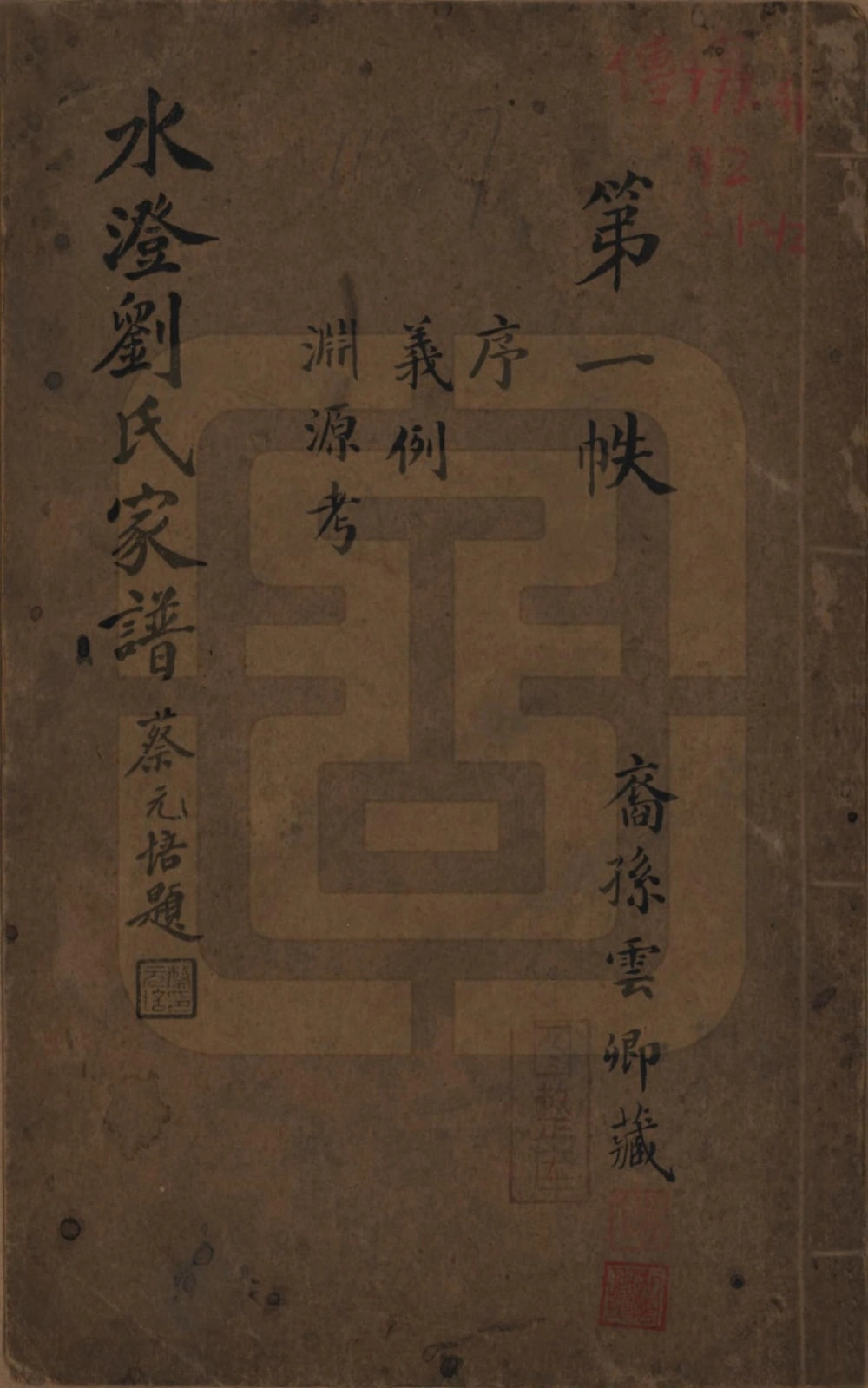 图片[1]-浙江绍兴水澄刘氏家谱电子版PDF下载-中华家谱网