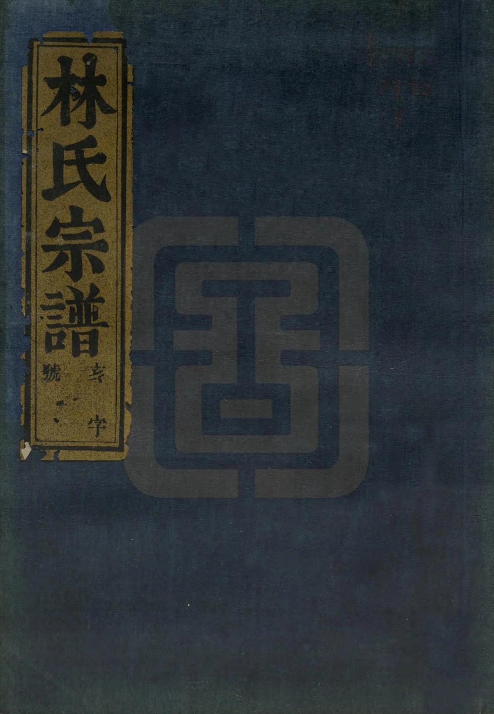 图片[1]-浙江上虞古虞上浦林氏宗谱（遗德堂）电子版PDF下载-中华家谱网