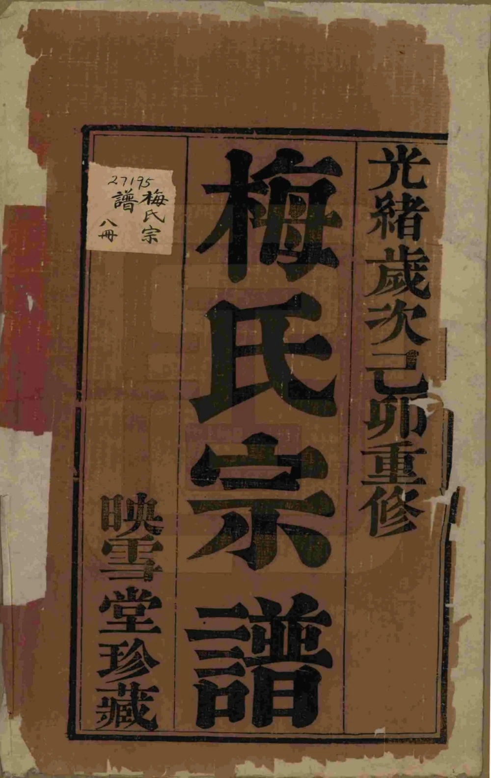 图片[2]-江苏江阴梅氏宗谱（映雪堂）电子版PDF下载-中华家谱网