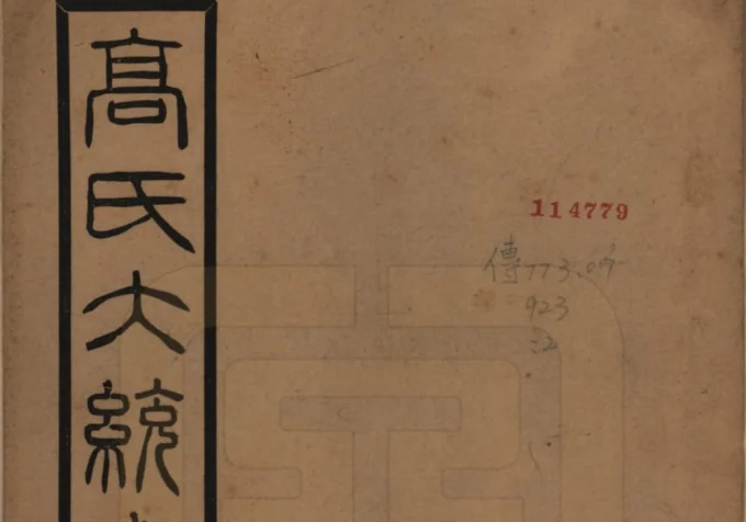 江苏高氏大统宗谱（思仁堂）电子版PDF下载-中华家谱网