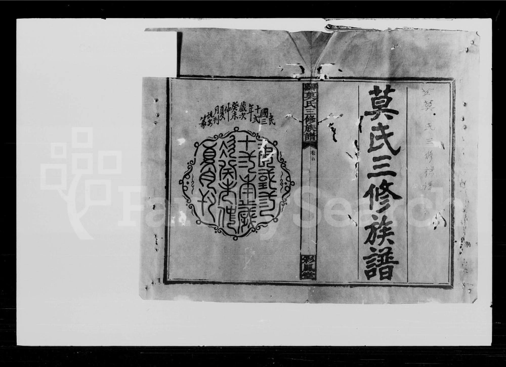 图片[1]-湖南邵阳莫氏三修族谱（彩凤堂）电子版PDF下载-中华家谱网