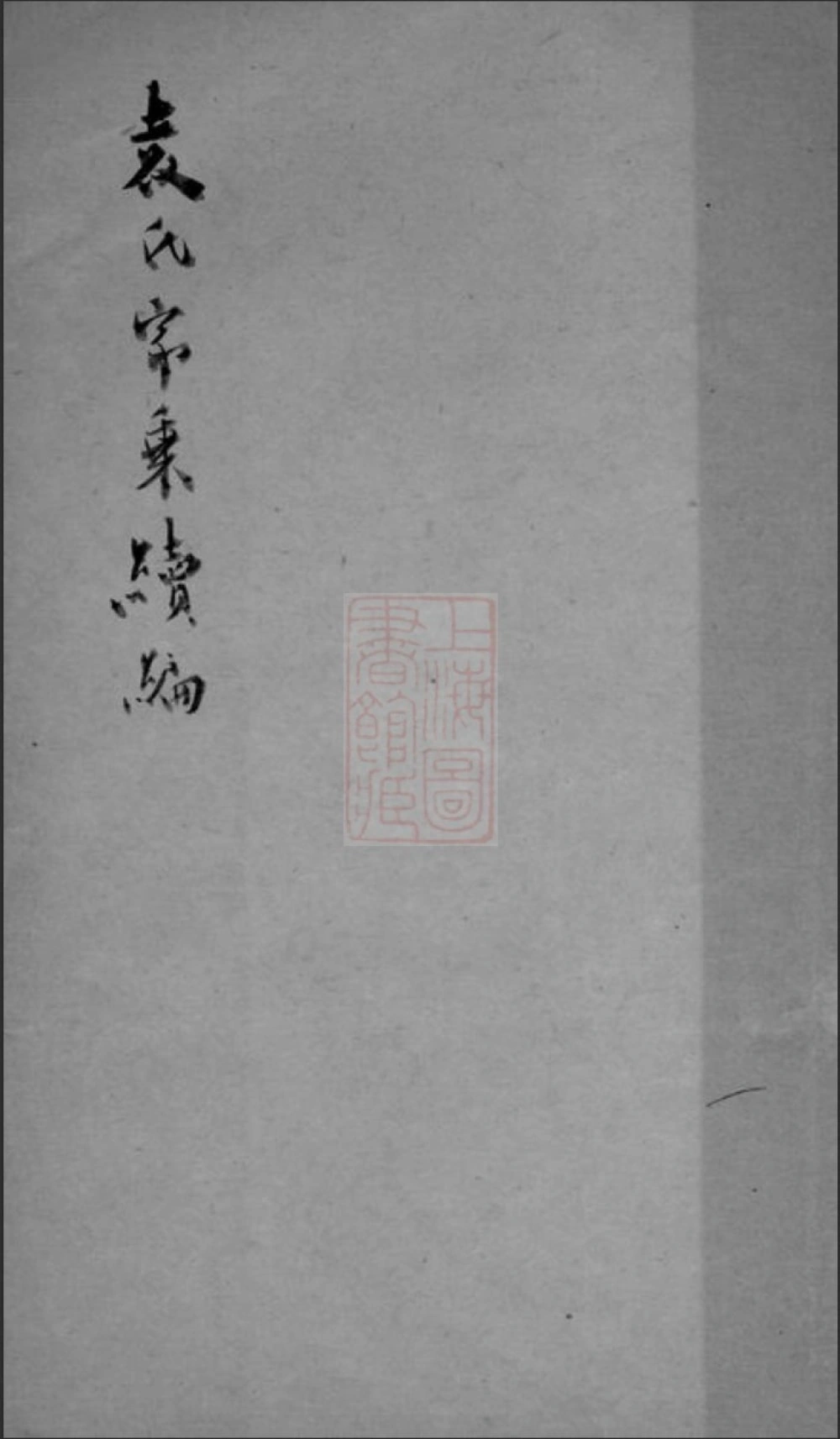 图片[1]-江苏苏州吴江袁氏家乘续编电子版PDF下载-中华家谱网