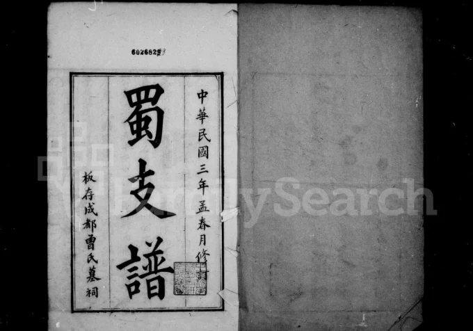 四川成都曾氏蜀支谱附曾氏通谱-中华家谱网