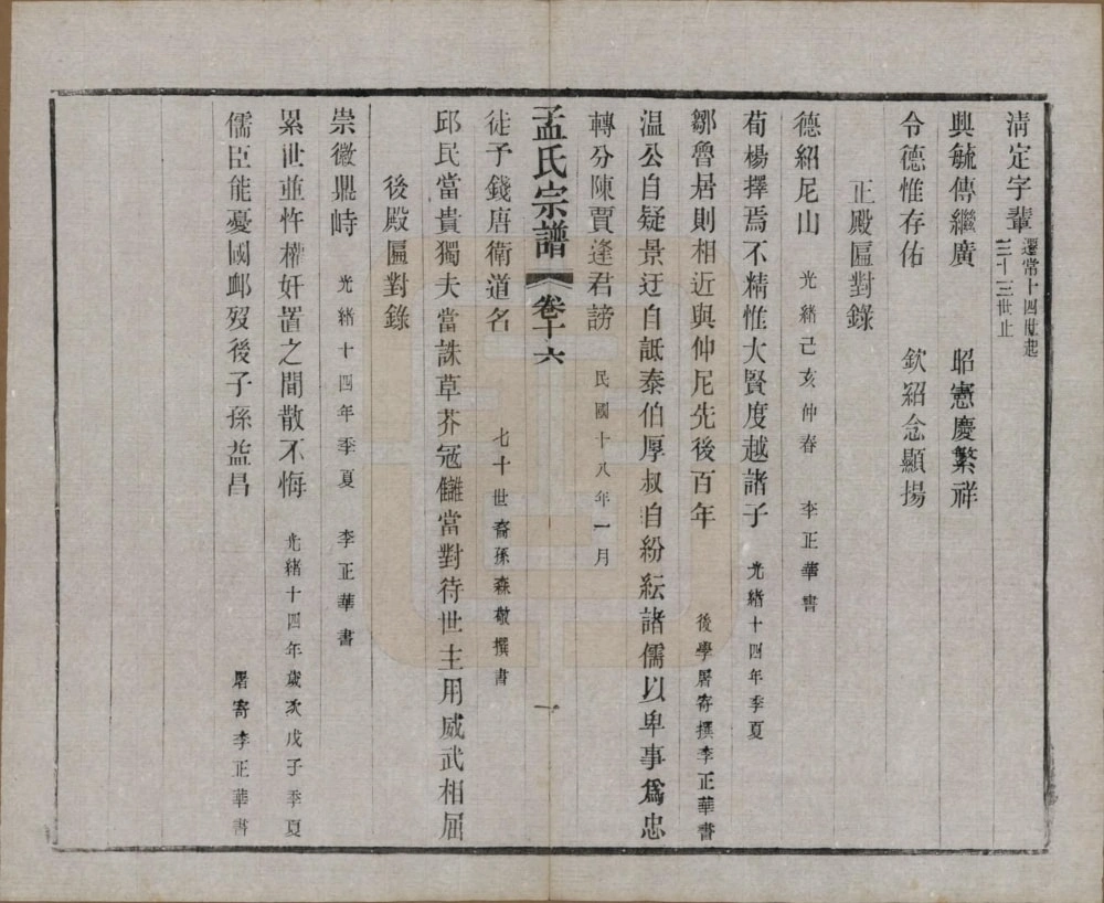 图片[8]-江苏常州毘陵孟氏续修宗谱（愿学堂）电子版PDF下载-中华家谱网