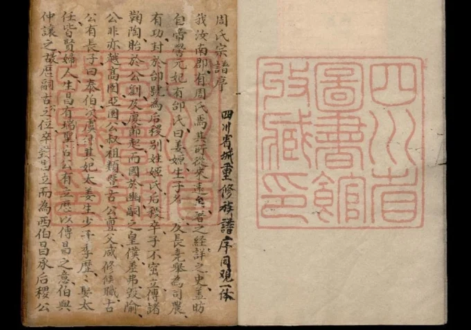 四川成都周氏宗谱-中华家谱网