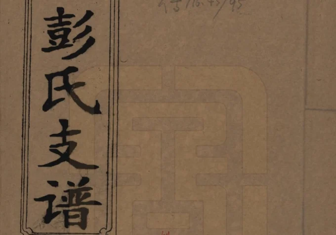 湖南浏阳浏西彭氏八修支谱（雍睦堂）电子版PDF下载-中华家谱网