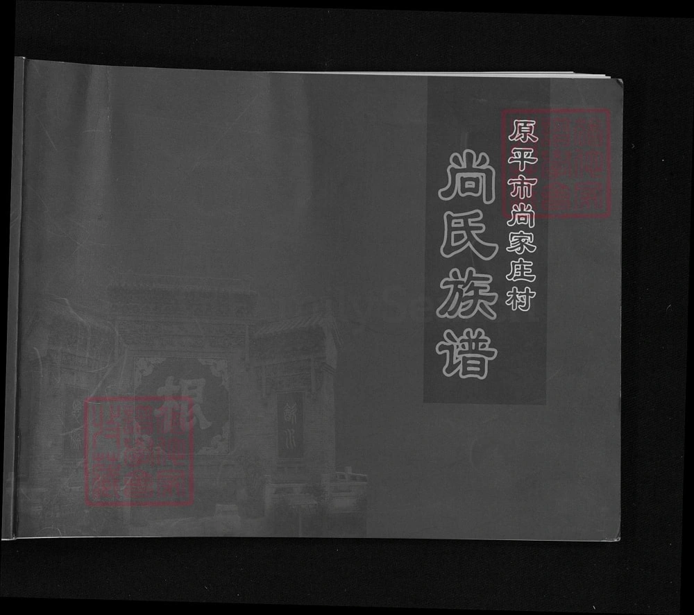 图片[1]-山西原平尚家庄村尚氏族谱电子版PDF下载-中华家谱网