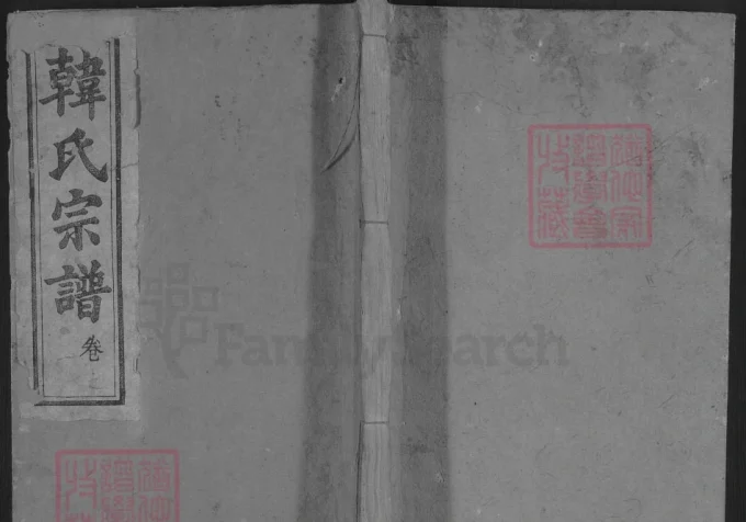 湖北浠水韩氏宗谱（五云堂）电子版PDF下载-中华家谱网