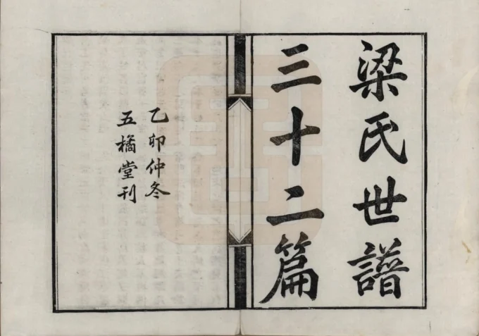 湖南湘潭梁氏世谱三十二篇（五橘堂）电子版PDF下载-中华家谱网