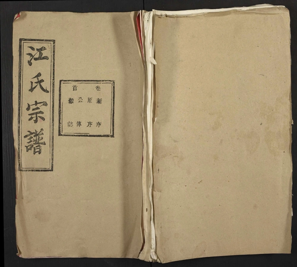 图片[1]-湖北黄冈江氏宗谱江中分谱（彩笔堂）电子版PDF下载-中华家谱网