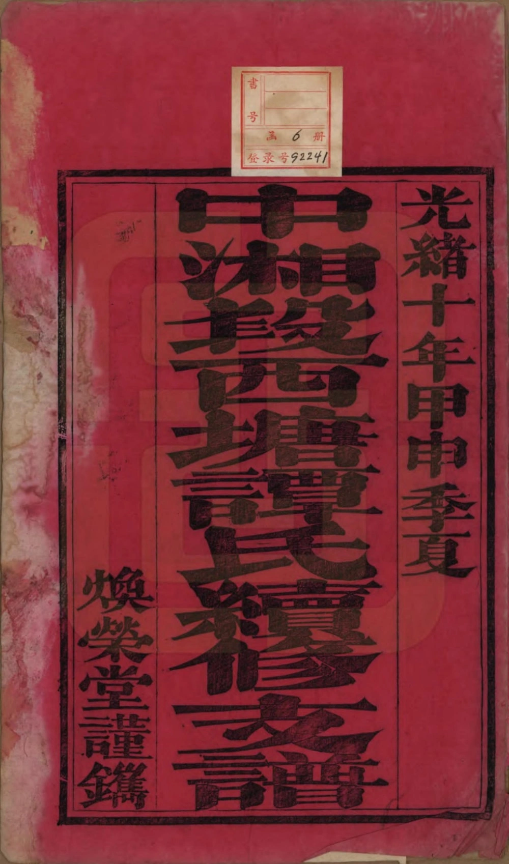 图片[2]-湖南湘潭中湘段西塘谭氏续修支谱（焕荣堂）电子版PDF下载-中华家谱网