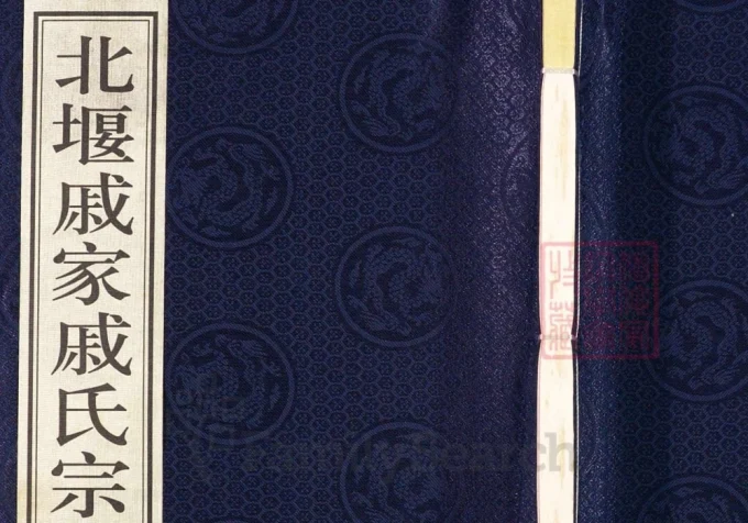 江苏常州北堰戚家戚氏宗谱（有斐堂）-中华家谱网