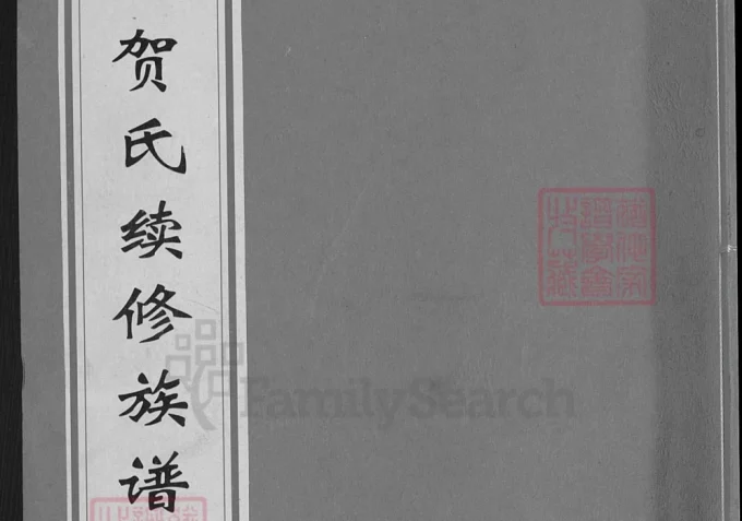 湖南邵阳贺氏续修族谱（敦睦堂）-中华家谱网