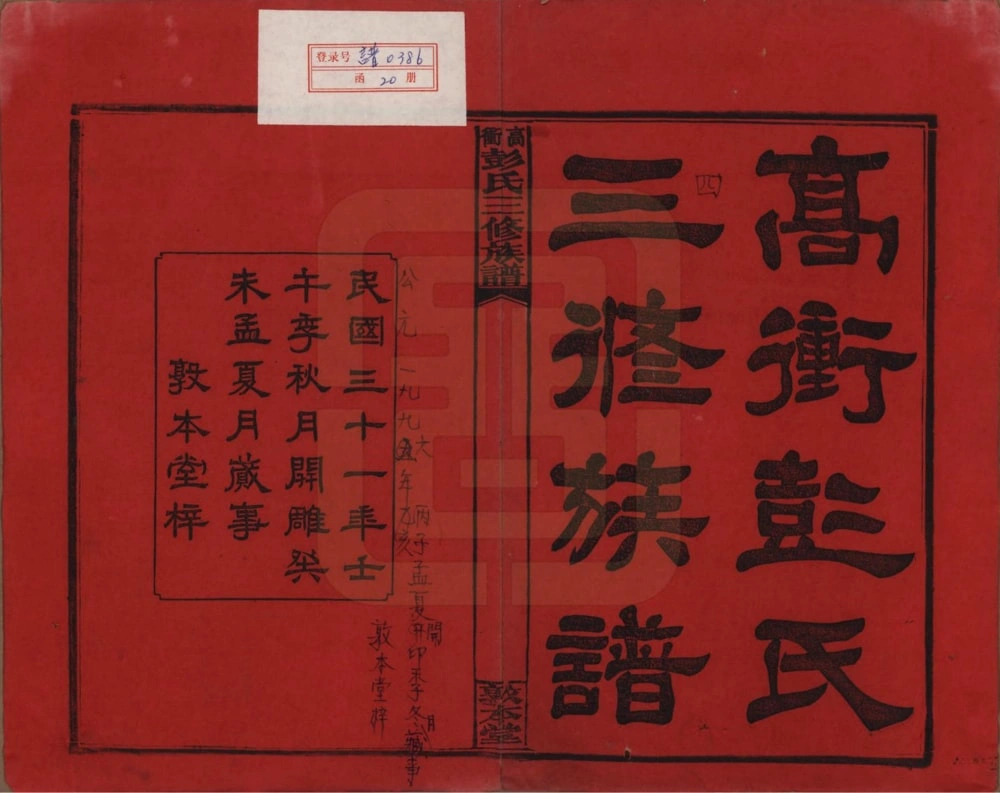 图片[2]-湖南湘乡高冲彭氏三修族谱（敦本堂）电子版PDF下载-中华家谱网