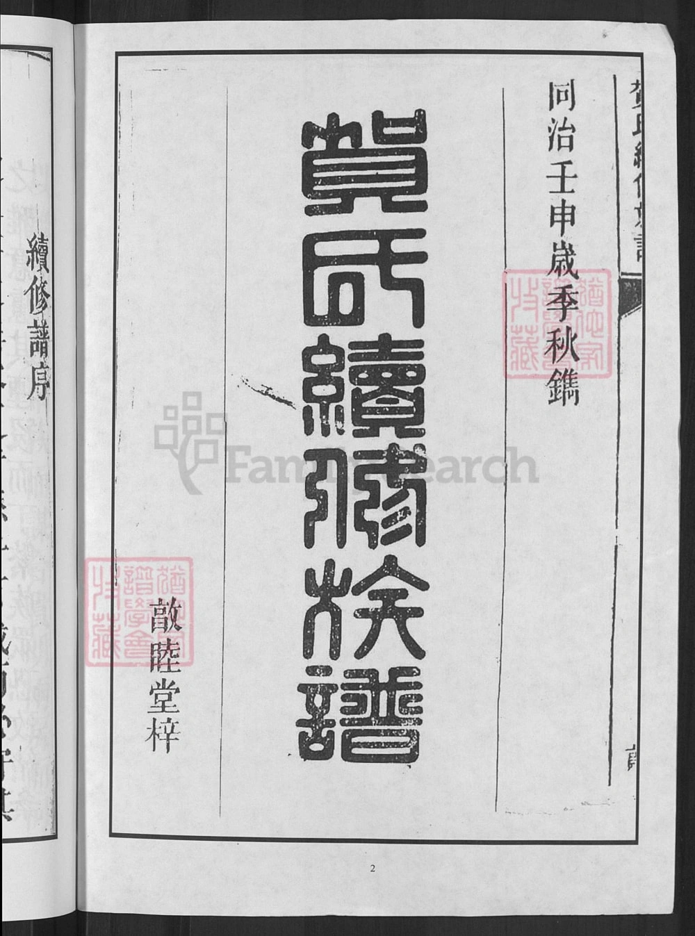 图片[2]-湖南邵阳贺氏续修族谱（敦睦堂）电子版PDF下载-中华家谱网