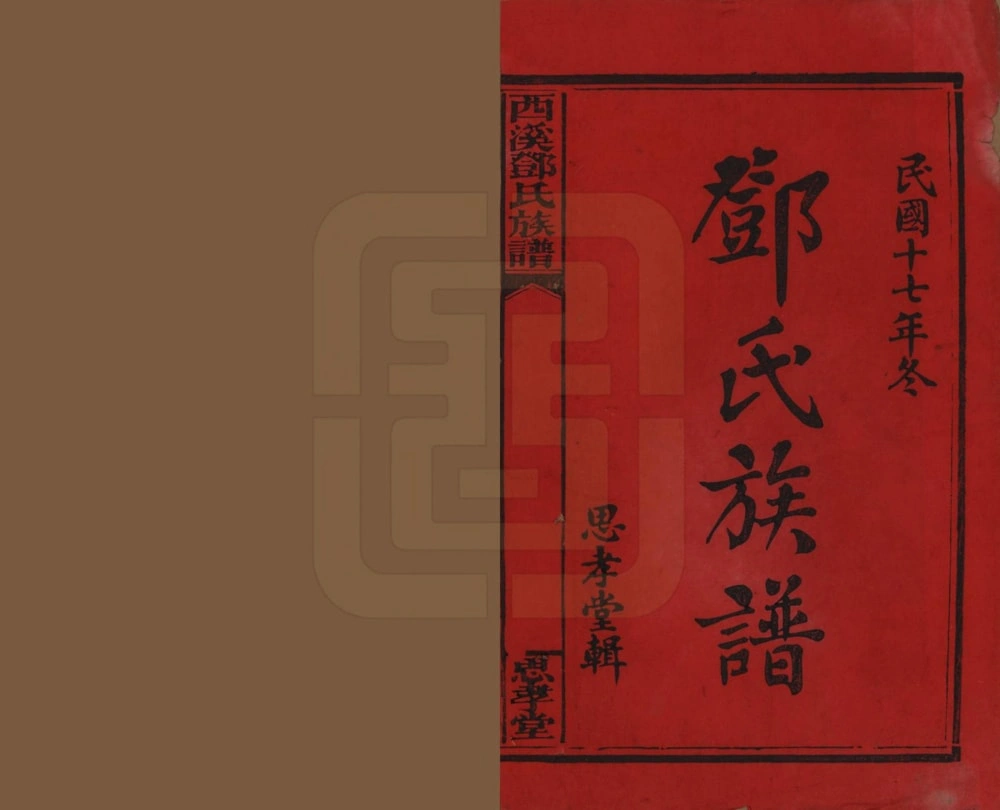 图片[2]-湖南湘乡西溪邓氏族谱（思孝堂）电子版PDF下载-中华家谱网