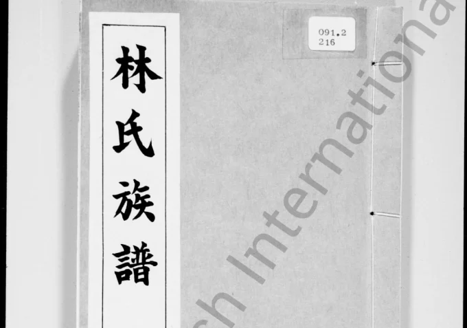 香港林氏族谱-中华家谱网
