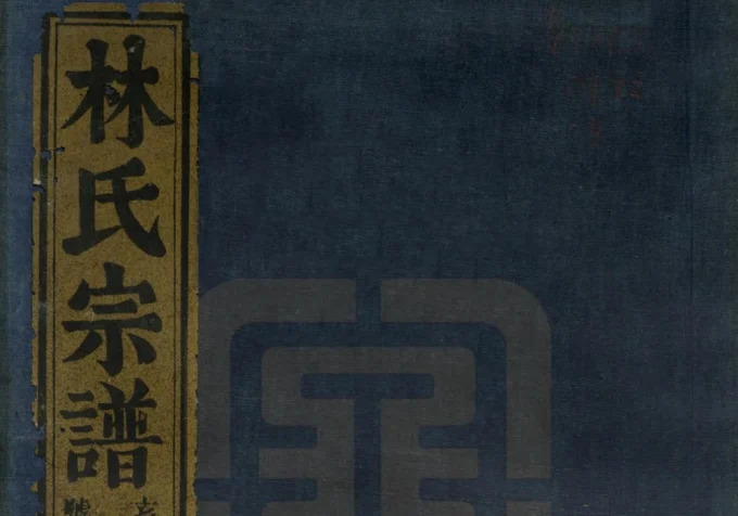 浙江上虞古虞上浦林氏宗谱（遗德堂）电子版PDF下载-中华家谱网