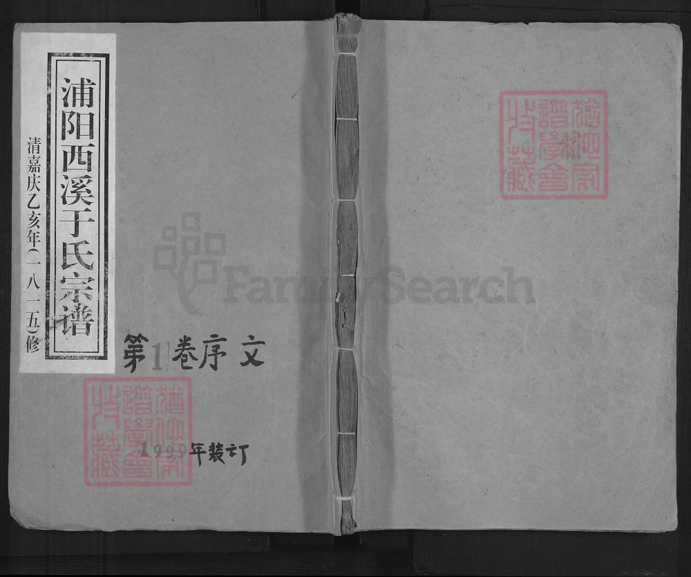 图片[1]-浙江金华浦江县浦阳西溪于氏宗谱电子版PDF下载-中华家谱网