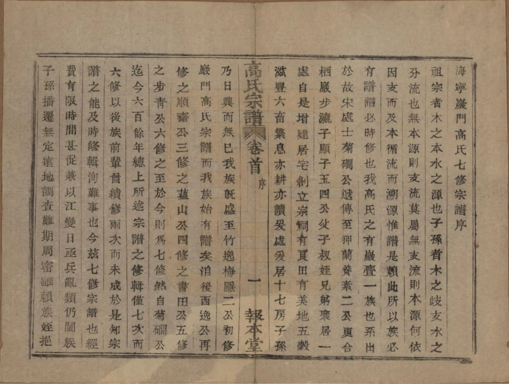 图片[2]-浙江海宁岩门高氏七修宗谱（报本堂）电子版PDF下载-中华家谱网