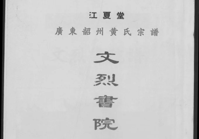 广东韶关韶州黄氏宗谱文烈书院谱（江夏堂）电子版PDF下载-中华家谱网