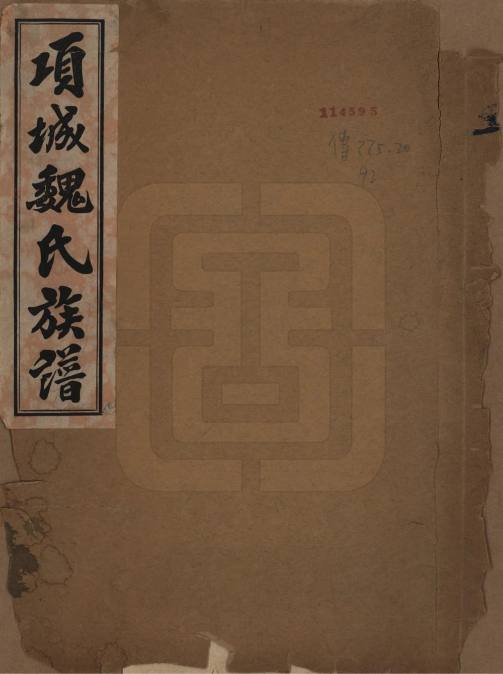 图片[1]-河南项城魏氏族谱电子版PDF下载-中华家谱网