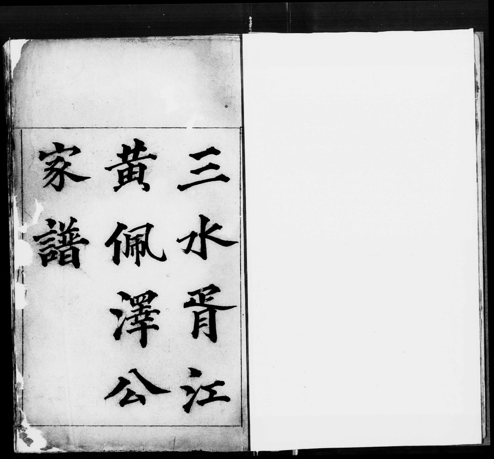 图片[1]-广东佛山三水胥江黄佩泽公家谱电子版PDF下载-中华家谱网