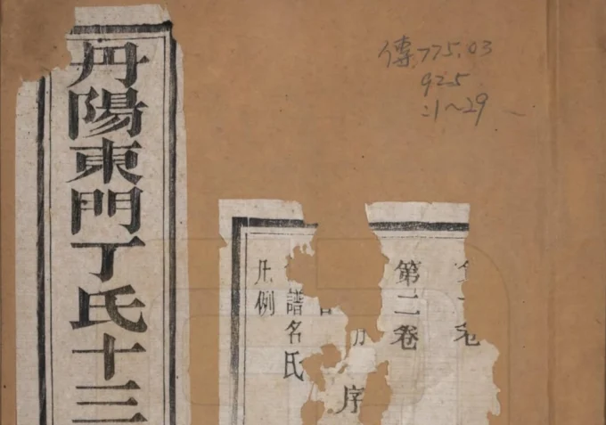 江苏丹阳东门丁氏十三修族谱（世贤祠）电子版PDF下载-中华家谱网