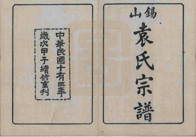 江苏无锡锡山袁氏宗谱（维则堂）电子版PDF下载-中华家谱网