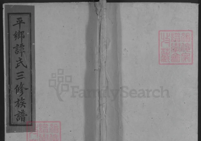 湖南邵阳平乡谭氏三修族谱（敦本堂）电子版PDF下载-中华家谱网