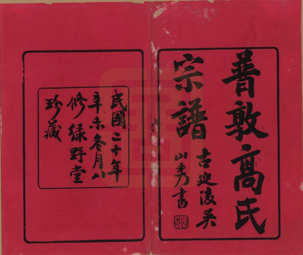 图片[2]-江苏常州普敦高氏宗谱（绿野堂，民国20年本）电子版PDF下载-中华家谱网