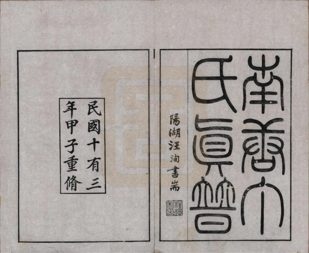 图片[2]-江苏无锡南塘丁氏真谱电子版PDF下载-中华家谱网