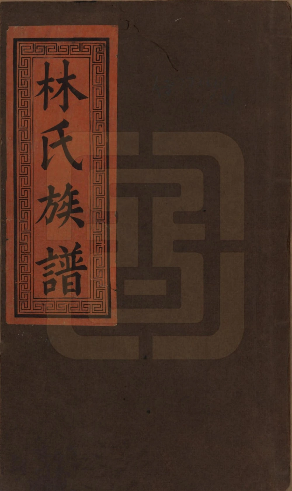 图片[1]-江西萍乡万载林氏重修族谱（济南堂）电子版PDF下载-中华家谱网