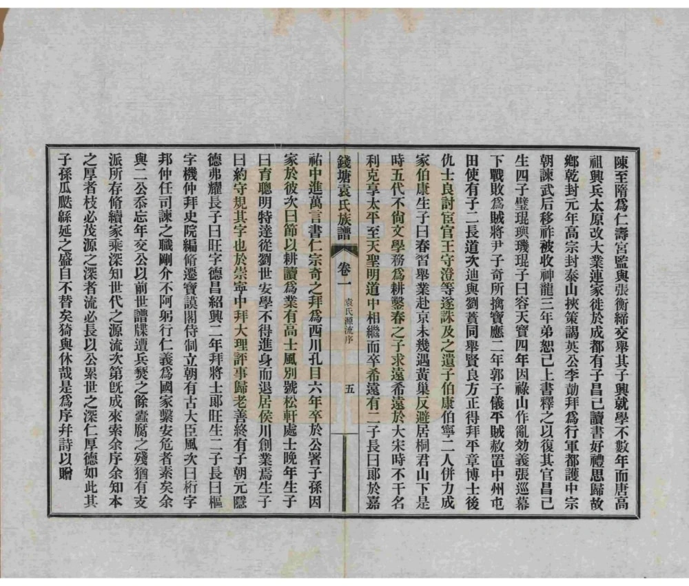 图片[3]-浙江杭州钱塘袁氏族谱电子版PDF下载-中华家谱网