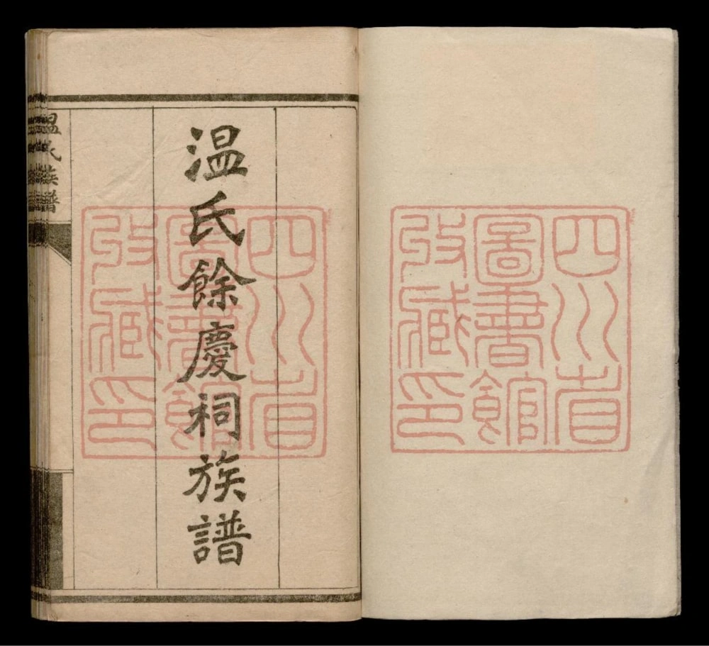 图片[1]-四川成都新都区温氏余庆祠族谱电子版PDF下载-中华家谱网