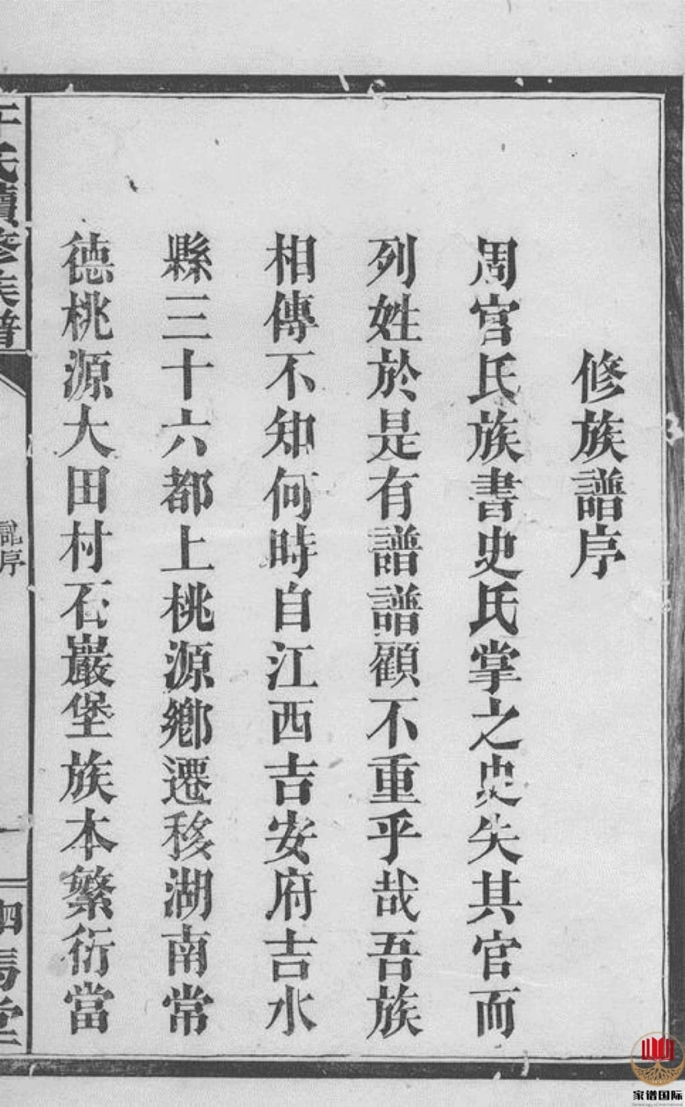 图片[3]-湖南常德桃源县大田村石严堡于氏续修族谱（驷马堂）电子版PDF下载-中华家谱网