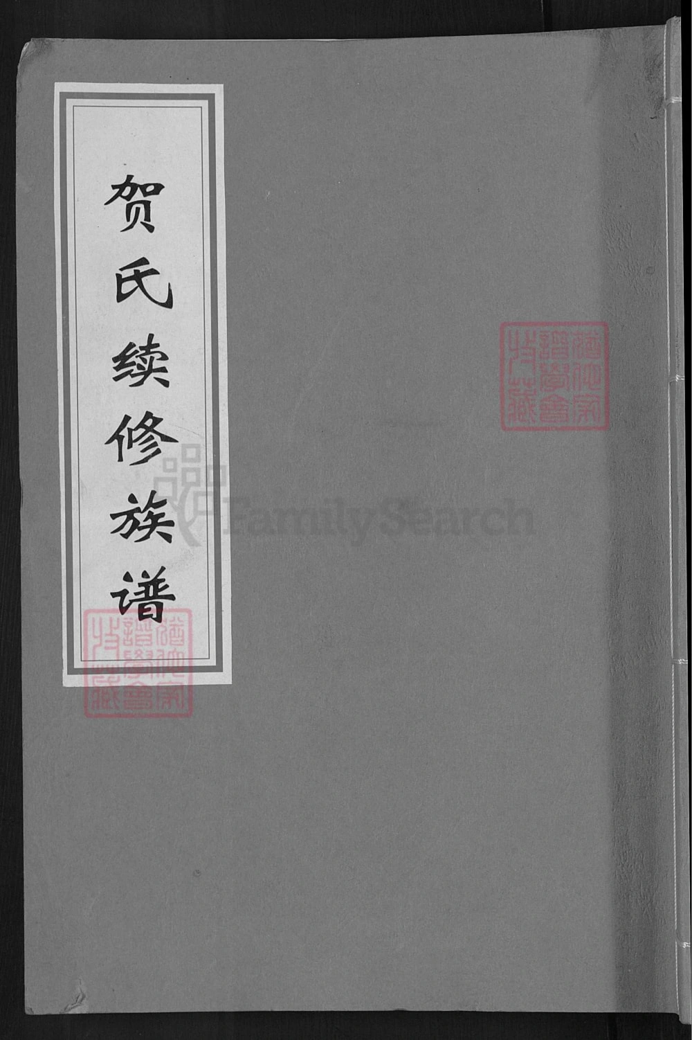 图片[1]-湖南邵阳贺氏续修族谱（敦睦堂）电子版PDF下载-中华家谱网