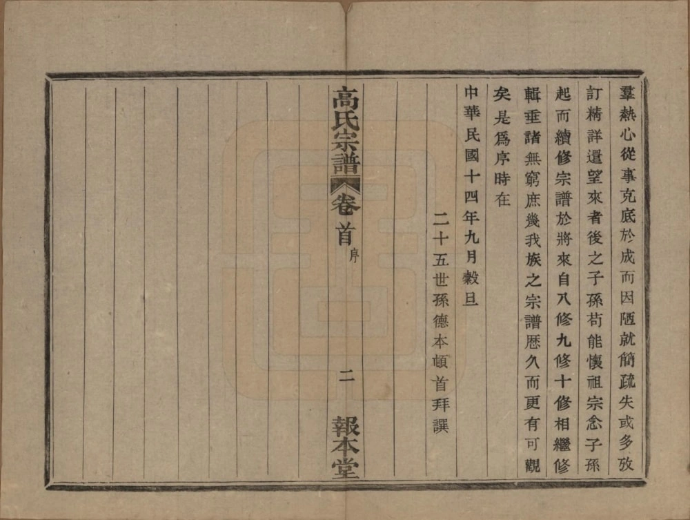 图片[3]-浙江海宁岩门高氏七修宗谱（报本堂）电子版PDF下载-中华家谱网