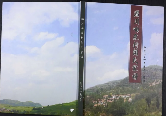 山东淄博淄川响泉村阎氏家谱-中华家谱网