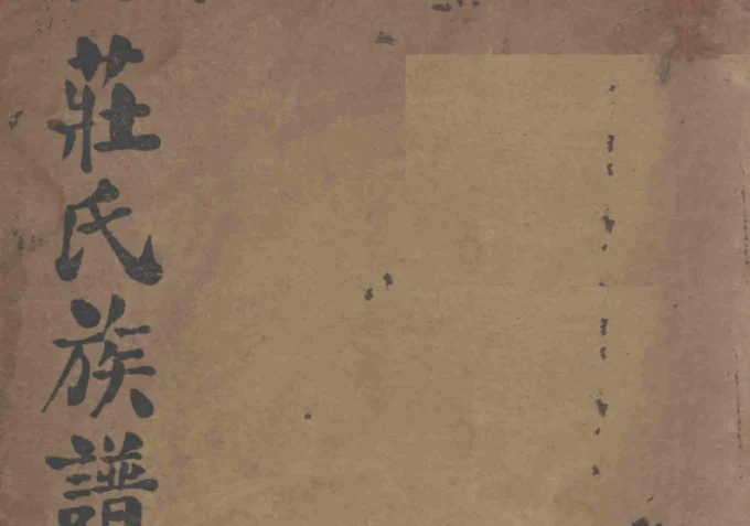 福建晋江青阳庄氏族谱（怀恩堂）-中华家谱网