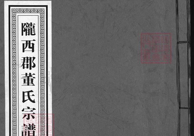 浙江兰溪陇西郡八角井村董氏宗谱电子版PDF下载-中华家谱网