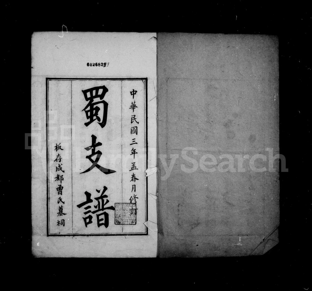 图片[1]-四川成都曾氏蜀支谱附曾氏通谱电子版PDF下载-中华家谱网
