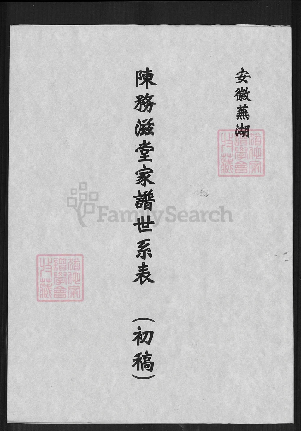 图片[1]-安徽芜湖陈务滋堂家谱世系表电子版PDF下载-中华家谱网