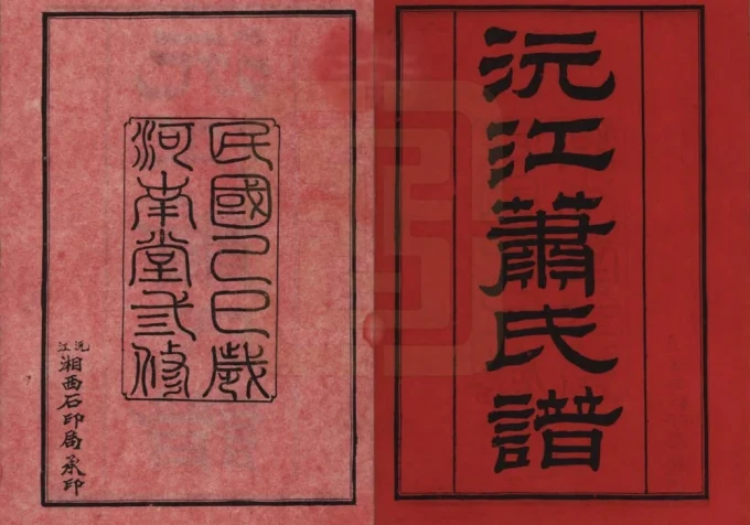 湖南沅江萧(肖)氏族谱（河南堂）电子版PDF下载-中华家谱网